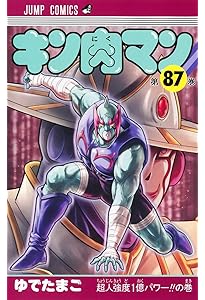 キン肉マン 85 (ジャンプコミックス) | ゆでたまご |本 | 通販 | Amazon